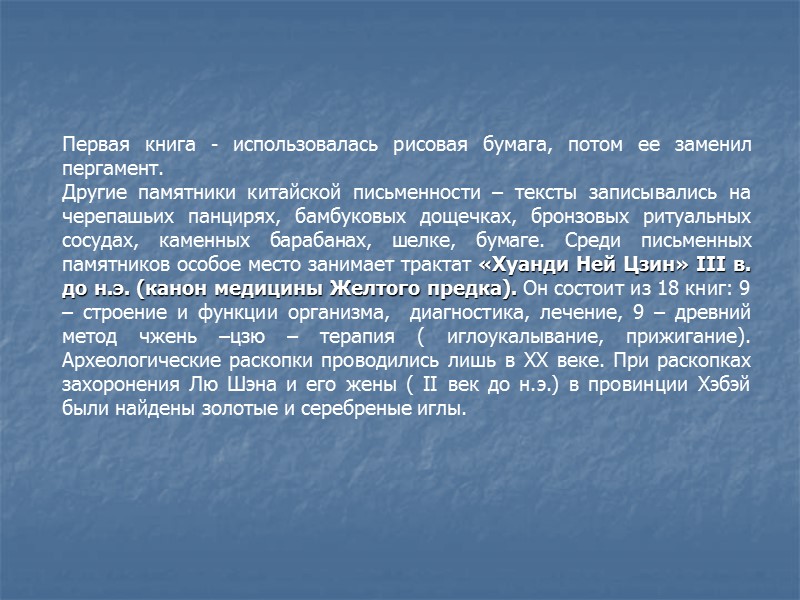 Первая книга - использовалась рисовая бумага, потом ее заменил пергамент. Другие памятники китайской письменности